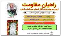 ثبت نام اردوی فرهنگی و زیارتی راهیان پیشرفت کرمان