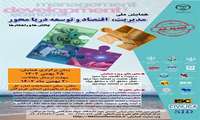 فراخوان نهایی مقالات همایش ملی مدیریت ، اقتصاد و توسعه دریا محور