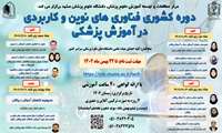 دوره کشوری فناوری های آموزشی نوین و کاربردی در آموزش پزشکی