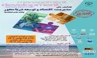 فراخوان مقاالت همایش ملی مدیریت،اقتصاد و توسعه دریامحور