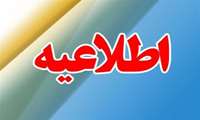 زمان و مکان برگزاری مصاحبه تکمیل ظرفیت مجتمع آموزش عالی سلامت بستک