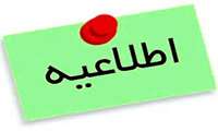 اطلاعیه مهم دانشگاه علوم پزشکی هرمزگان