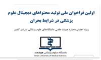  فراخوان ملی تولید محتواهای دیجیتال علوم پزشکی در شرایط بحران
