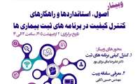وبینار برنامه ثبت بیماری ها و پیامدهای سلامت