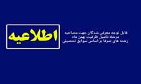 اعلام زمان و نحوه مصاحبه رشته‌های صرفا براساس سوابق تحصیلی (تکمیل ظرفیت بهمن ماه)