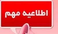 به تعویق افتادن برگزاری آزمون های  پایان ترم 