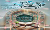 سی‌اُمین جشنواره قرآن و عترت 