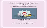 کارگاه آموزش کمک های اولیه