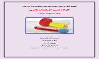 کارگاه تفسیر آزمایشات بالینی