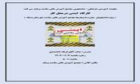 ایمنی درمحل کار