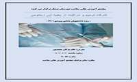 کارگاه ترمیم و مراقبت از بخیه اپی زیاتومی