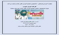 کارگاه کنترل عفونت