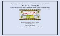 کارگاه  ایمنی درمحل کار
