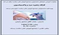 کارگاه  زنجیره سرد و واکسیناسیون