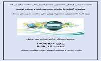 آشنایی با سامانه های بهداشتی و پرونده نویسی