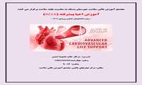 آموزش احیا پیشرفته