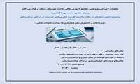وبینار علمی تخصصی (آنلاین)  موضوع: تحول دیجیتال در نظام سلامت: کاربرد فناوری‌های هوشمند در ارتقای مراقبت‌های بهداشتی