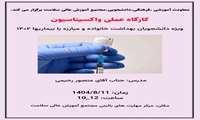 کارگاه  عملی واکسیناسیون