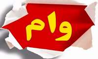 دریافت وام ازدواج ، فرزند آوری، ودیعه مسکن، وام اربعین و عتبات