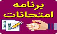 برنامه امتحانات پایان ترم نیمسال دوم شهریور1405