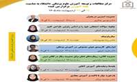 مجموعه وبینارهای توانمندسازی اعضای هیات علمی