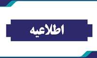 اطلاعیه معاونت آموزشی 