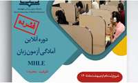 برگزاری دوره آنلاین آمادگی آزمون زبان (MHLE) توسط دانشگاه علوم پزشکی هوشمند