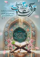 سی‌اُمین جشنواره قرآن و عترت 