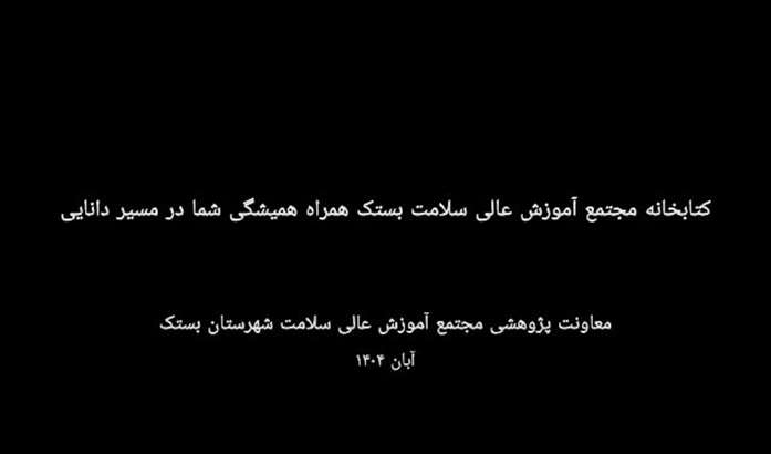 کتابخانه مجتمع آموزش عالی سلامت بستک