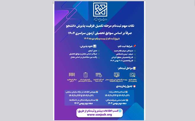 تکمیل ظرفیت پذیرش دانشجو صرفا بر اساس سوابق تحصیلی بهمن ۱۴۰۴ 